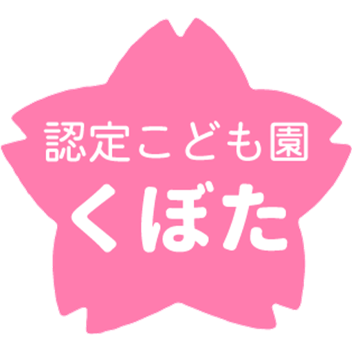 認定こども園くぼた
